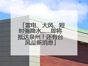 雷电、大风、短时强降水……即将抵达泉州！还有台风最新消息