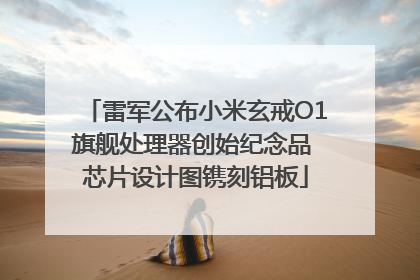 雷军公布小米玄戒O1旗舰处理器创始纪念品 芯片设计图镌刻铝板