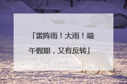 雷阵雨！大雨！端午假期，又有反转