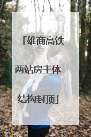 雄商高铁两站房主体结构封顶