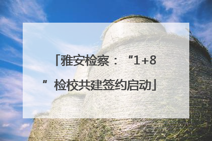雅安检察：“1+8”检校共建签约启动