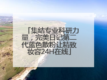集结专业科研力量，完美日记第二代蓝色散粉让精致妆容24H在线