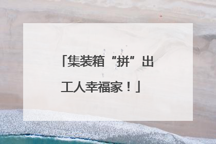 集装箱“拼”出工人幸福家！