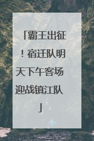 霸王出征！宿迁队明天下午客场迎战镇江队