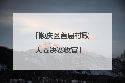 顺庆区首届村歌大赛决赛收官