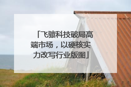 飞骧科技破局高端市场，以硬核实力改写行业版图