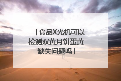 食品X光机可以检测双黄月饼蛋黄缺失问题吗