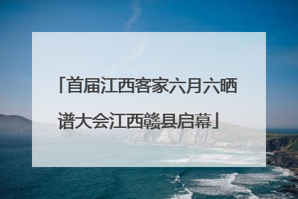 首届江西客家六月六晒谱大会江西赣县启幕