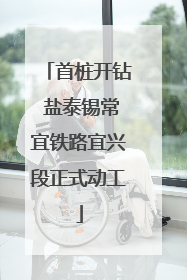首桩开钻 盐泰锡常宜铁路宜兴段正式动工