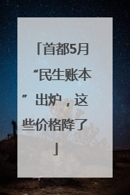 首都5月“民生账本”出炉，这些价格降了