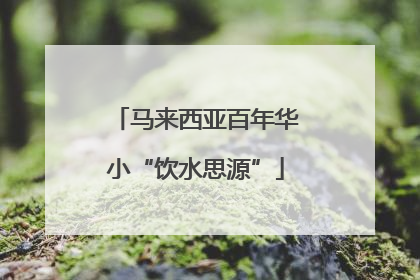 马来西亚百年华小“饮水思源”
