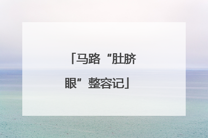 马路“肚脐眼”整容记