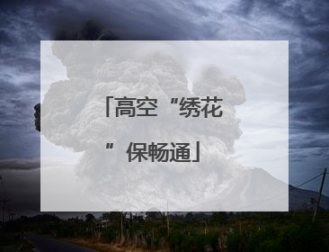 高空“绣花”保畅通