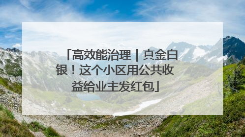 高效能治理｜真金白银！这个小区用公共收益给业主发红包
