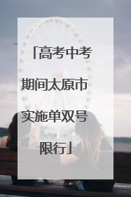 高考中考期间太原市实施单双号限行