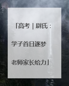 高考｜尉氏：学子首日逐梦 老师家长给力