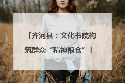 齐河县：文化书院构筑群众“精神粮仓”