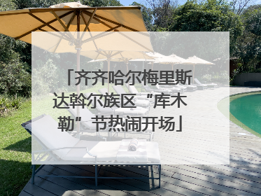 齐齐哈尔梅里斯达斡尔族区“库木勒”节热闹开场