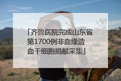 齐鲁医院完成山东省第1700例非血缘造血干细胞捐献采集