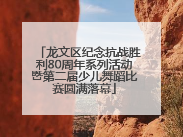 龙文区纪念抗战胜利80周年系列活动暨第二届少儿舞蹈比赛圆满落幕