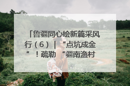 鲁疆同心绘新篇采风行（6）｜“点坑成金”！疏勒 “疆南渔村” 从废弃坑塘变身全国垂钓胜地