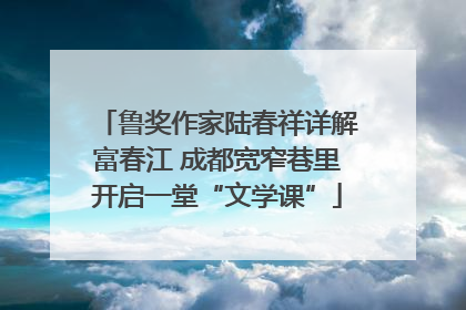 鲁奖作家陆春祥详解富春江 成都宽窄巷里开启一堂“文学课”