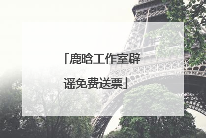 鹿晗工作室辟谣免费送票