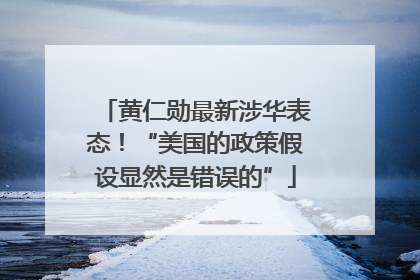 黄仁勋最新涉华表态！“美国的政策假设显然是错误的”