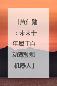 黄仁勋：未来十年属于自动驾驶和机器人
