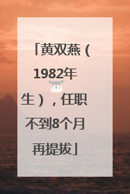 黄双燕（1982年生），任职不到8个月再提拔