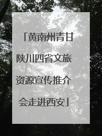 黄南州青甘陕川四省文旅资源宣传推介会走进西安