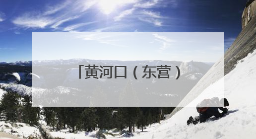 黄河口（东营）公路自行车赛聚赛事“骑迹”，迸发城市运动活力