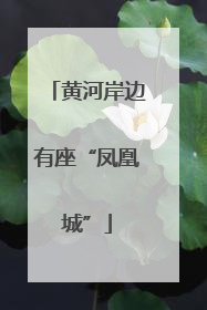黄河岸边有座“凤凰城”