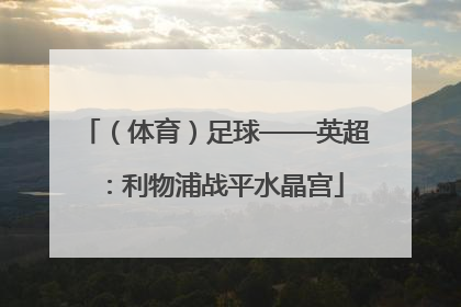 （体育）足球——英超：利物浦战平水晶宫
