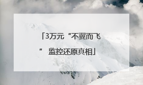 3万元“不翼而飞” 监控还原真相