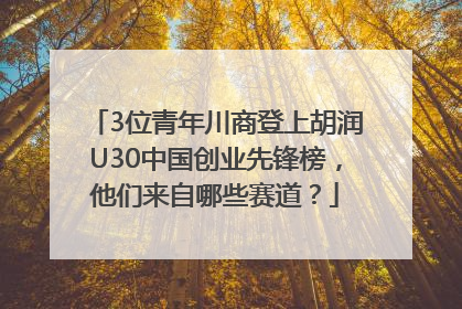 3位青年川商登上胡润U30中国创业先锋榜，他们来自哪些赛道？