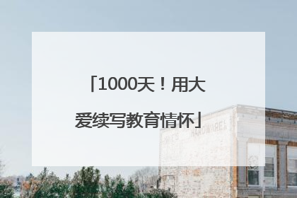 1000天！用大爱续写教育情怀