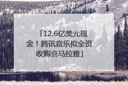12.6亿美元现金！腾讯音乐拟全资收购喜马拉雅
