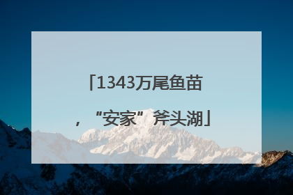 1343万尾鱼苗，“安家”斧头湖