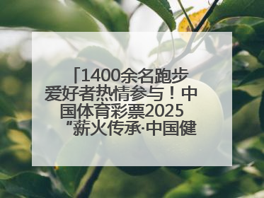 1400余名跑步爱好者热情参与！中国体育彩票2025“薪火传承·中国健康跑”湖南靖州站激情开赛