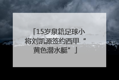 15岁泉籍足球小将刘凯源签约西甲“黄色潜水艇”
