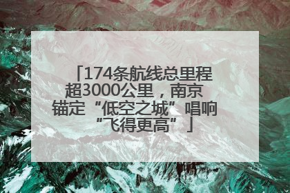 174条航线总里程超3000公里，南京锚定“低空之城”唱响“飞得更高”