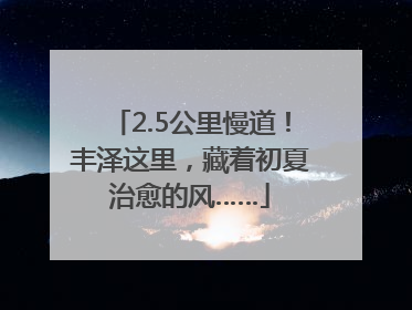 2.5公里慢道！丰泽这里，藏着初夏治愈的风……