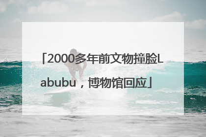 2000多年前文物撞脸Labubu，博物馆回应