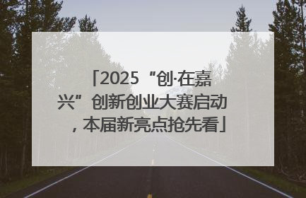 2025“创·在嘉兴”创新创业大赛启动，本届新亮点抢先看
