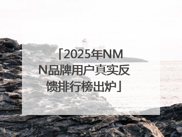 2025年NMN品牌用户真实反馈排行榜出炉