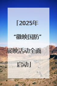 2025年“徽映国防”展映活动全面启动