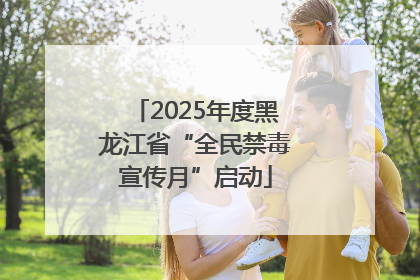 2025年度黑龙江省“全民禁毒宣传月”启动