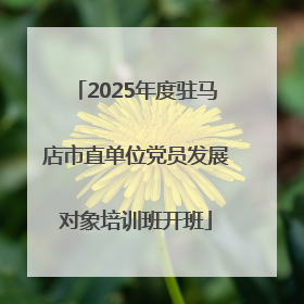 2025年度驻马店市直单位党员发展对象培训班开班