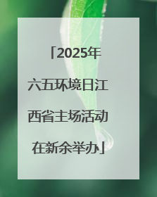 2025年六五环境日江西省主场活动在新余举办